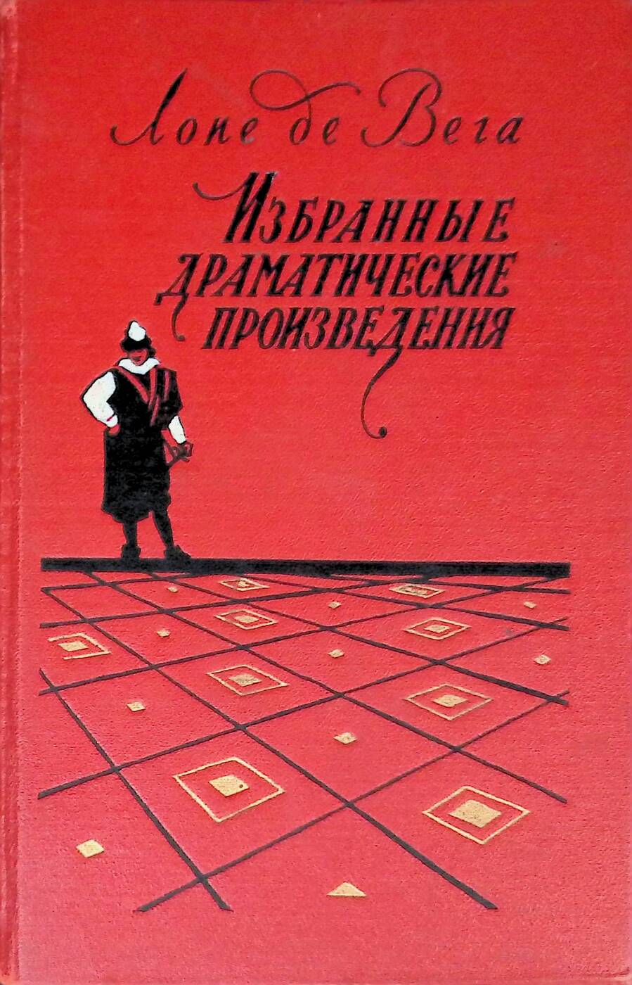 Лопе де Вега. Избранные драматические произведения в двух томах. Том 1 | Лопе  де Вега - купить с доставкой по выгодным ценам в интернет-магазине OZON  (669624001)