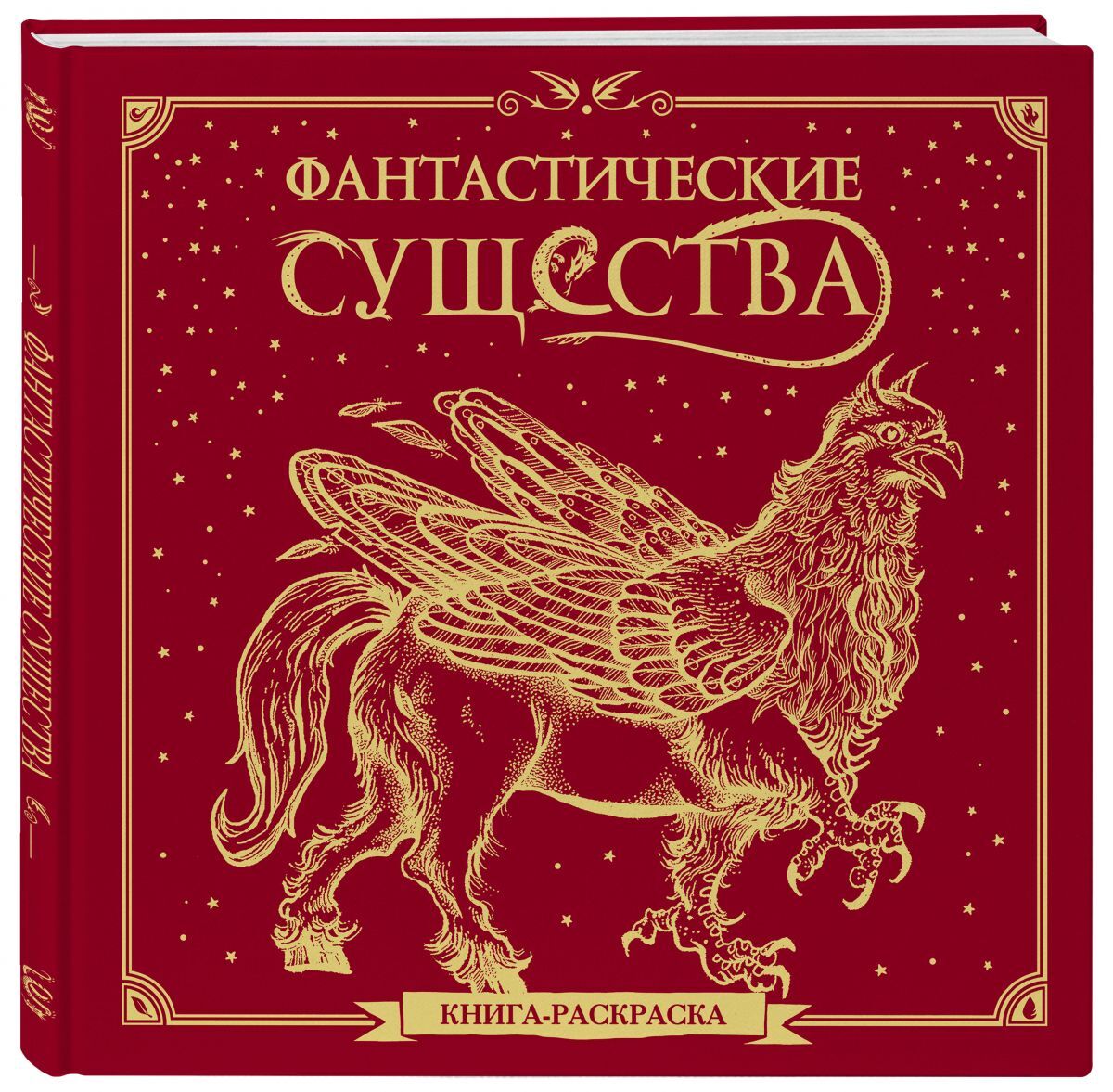 Книга "Фантастические существа. Книга-раскраска (красная обложка ...