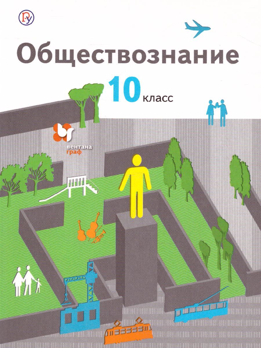 Обществознание 10 класс. Учебник. Базовый уровень. УМК