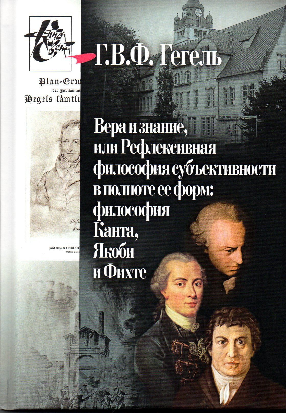 Вера и знание, или Рефлексивная философия субьективности в полноте ее форм:  философия Канта, Якоби и Фихте - купить с доставкой по выгодным ценам в  интернет-магазине OZON (284760812)