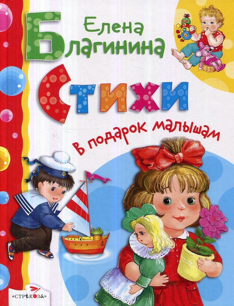 Благинина книги картинки