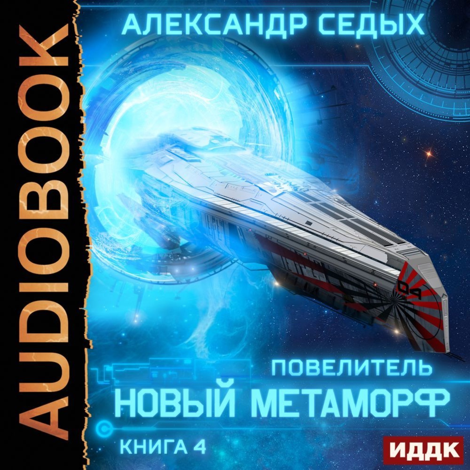 Проект надежда книга 1 александр седых книга