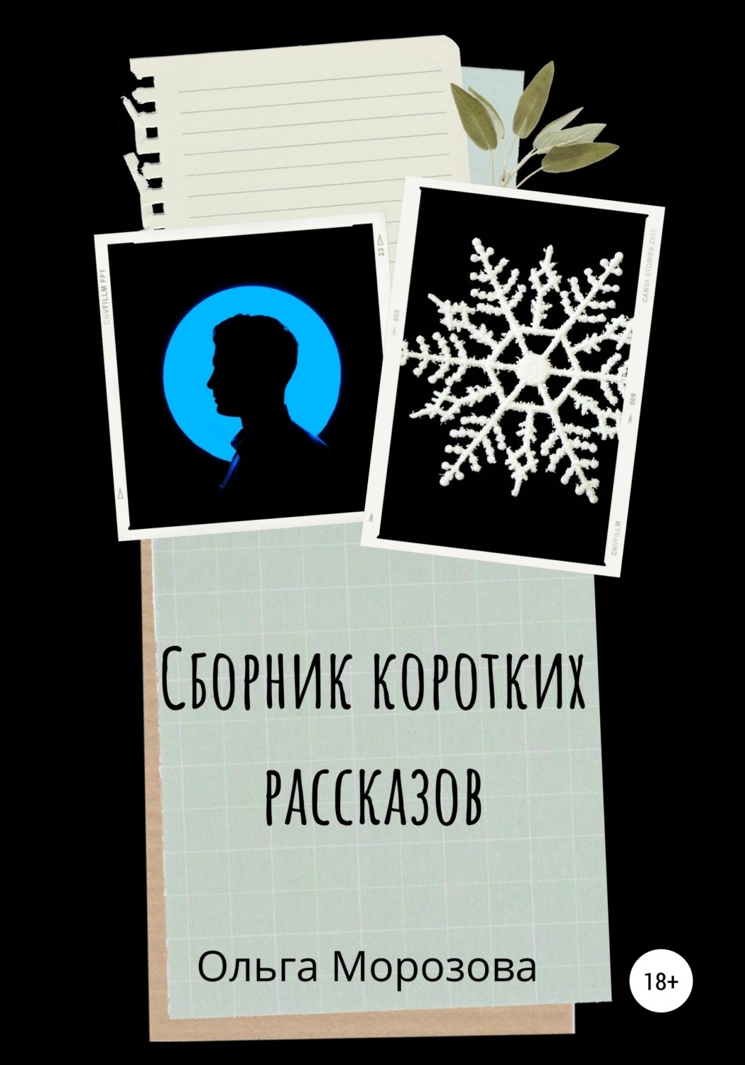 Сборники рассказов коротких.