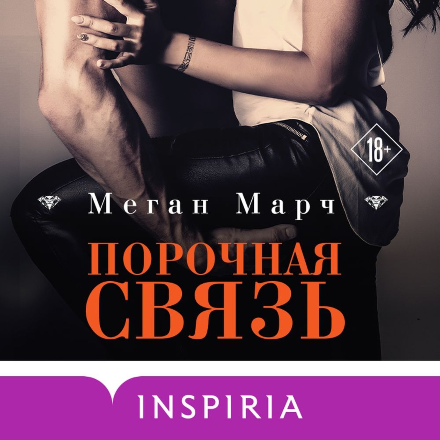 Меган марч. «Порочная связь» / lacci. Порочная связь книга. Книга порочный миллиардер.