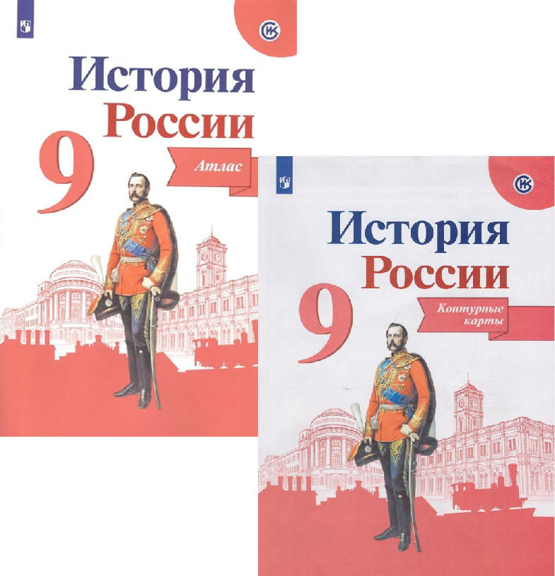 Контурные карты 9 класс просвещение. История России 6 класс атлас и контурная карта. Контурная карта история России 9 класс. Атлас и контурная карта история России 9. Контурная карта 9 класс Просвещение заказать.