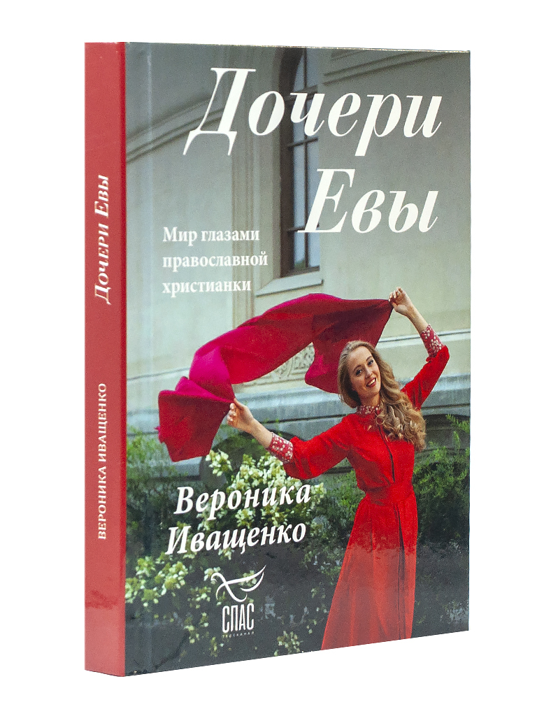 Дочери Евы. Мир глазами православной христианки | Иващенко Вероника -  купить с доставкой по выгодным ценам в интернет-магазине OZON (292464504)