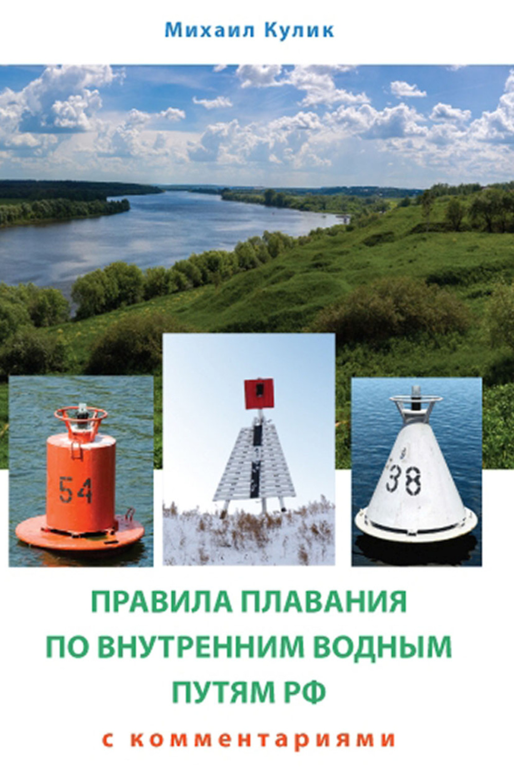 Правила маломерного судоходства 2024. Правила внутренних водных путей. Правила плавания. Правила плавания по внутренним водным путям книга.