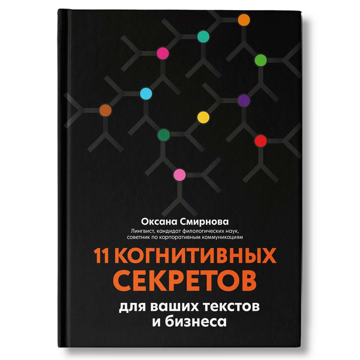 11 когнитивных секретов для ваших текстов и бизнеса | Смирнова Оксана