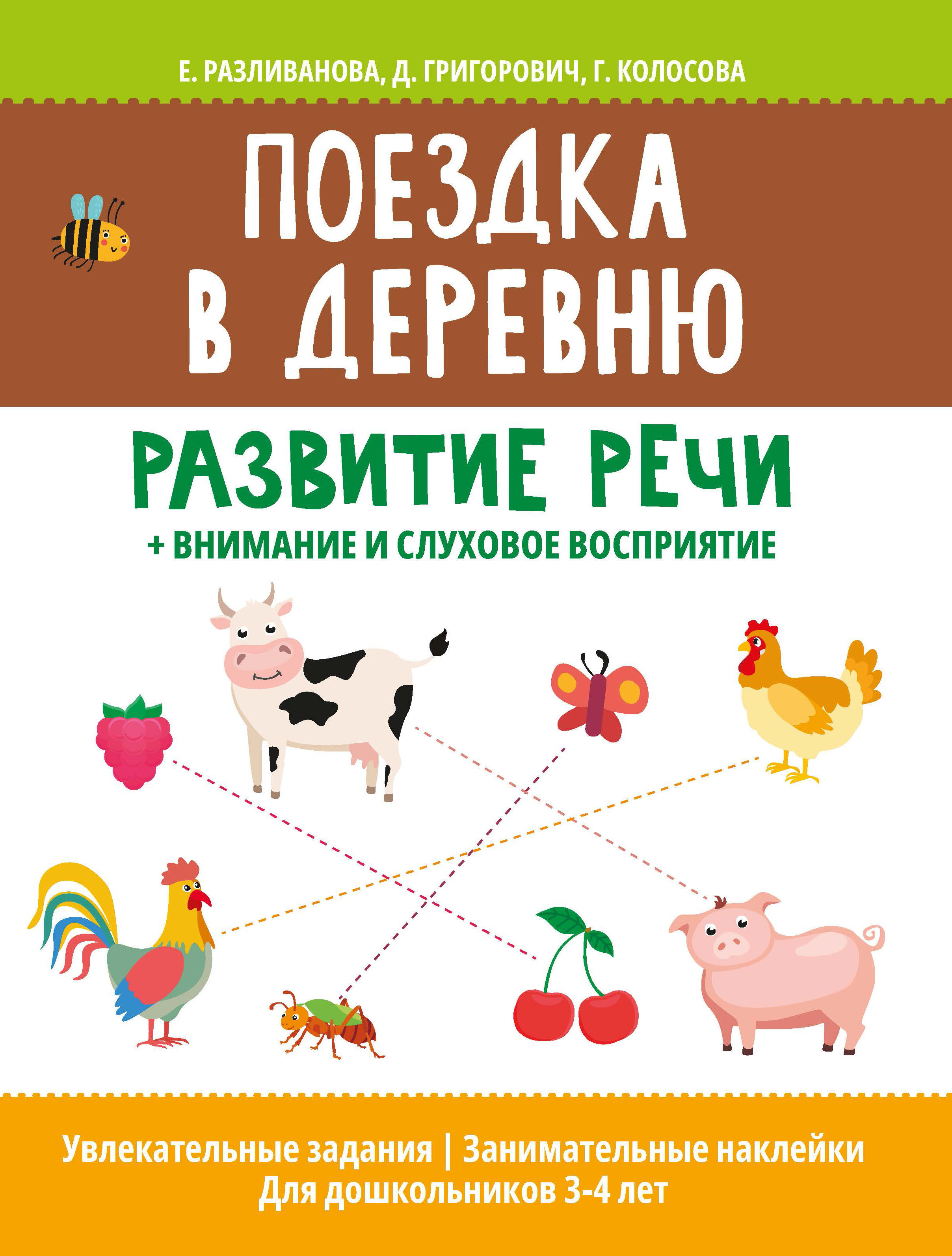 Поездка в деревню. Развитие речи + внимание и слуховое восприятие |  Григорович Дария Андреевна - купить с доставкой по выгодным ценам в  интернет-магазине OZON (298249148)