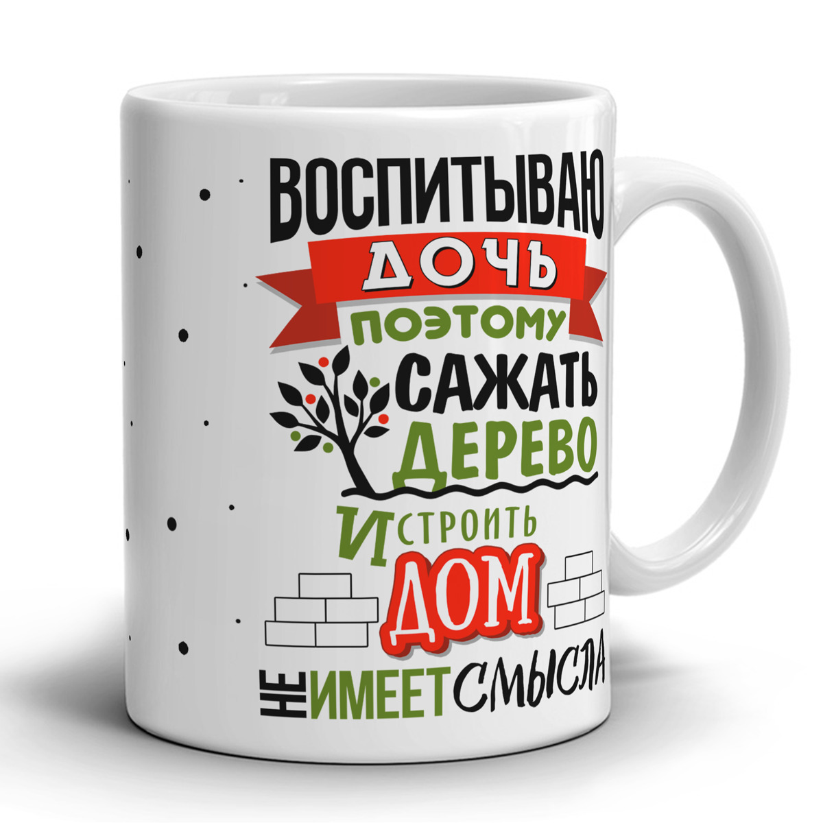 <b>Воспитываю</b> <b>дочь</b>, поэтому сажать дерево и строить дом не имеет смысла.&quot;...