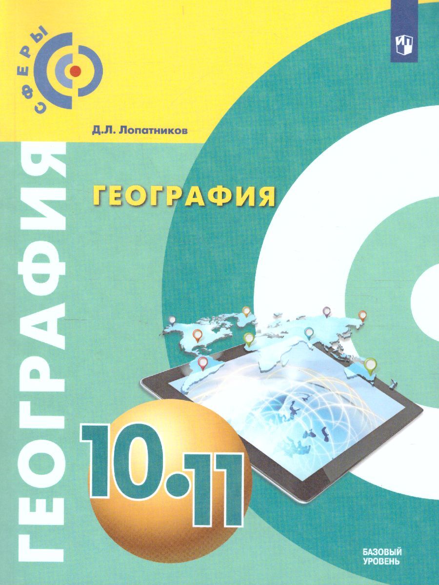 География 10-11 классы. Учебник. Базовый уровень. УМК 