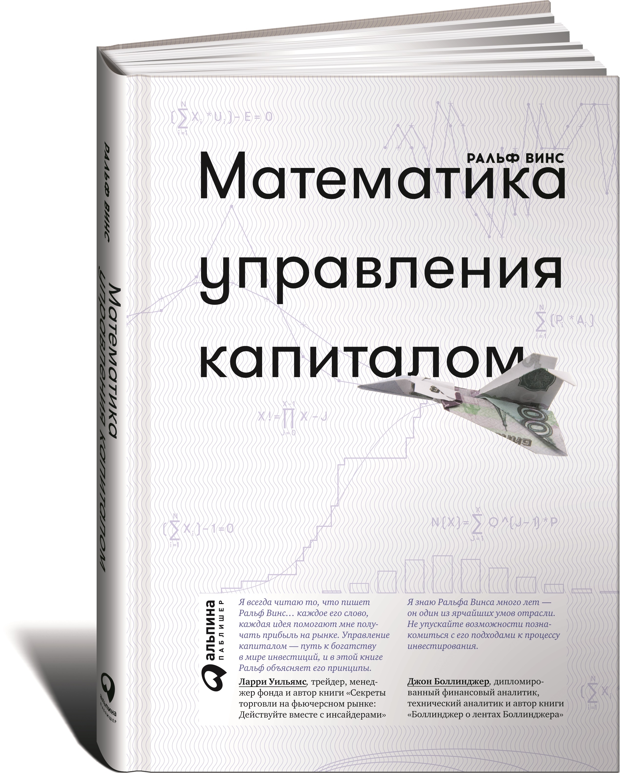 Управляй капиталом. Ральф Винс математика управления капиталом. Математика управления капиталом» (р. Винс. Ральф Винс формулы управления портфелем. Книги по управлению капиталом.