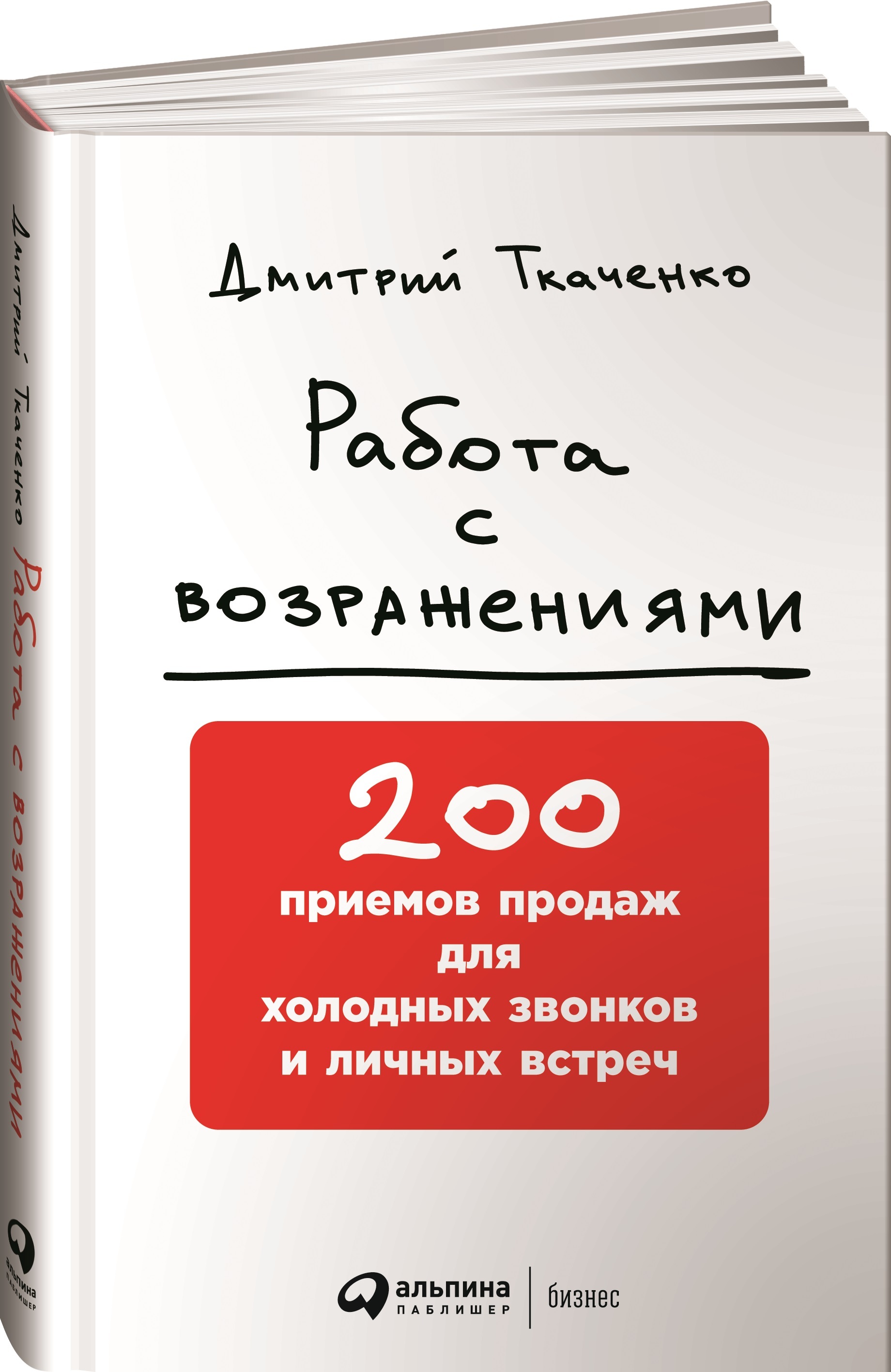 Дмитрий Ткаченко 200 приемов продаж