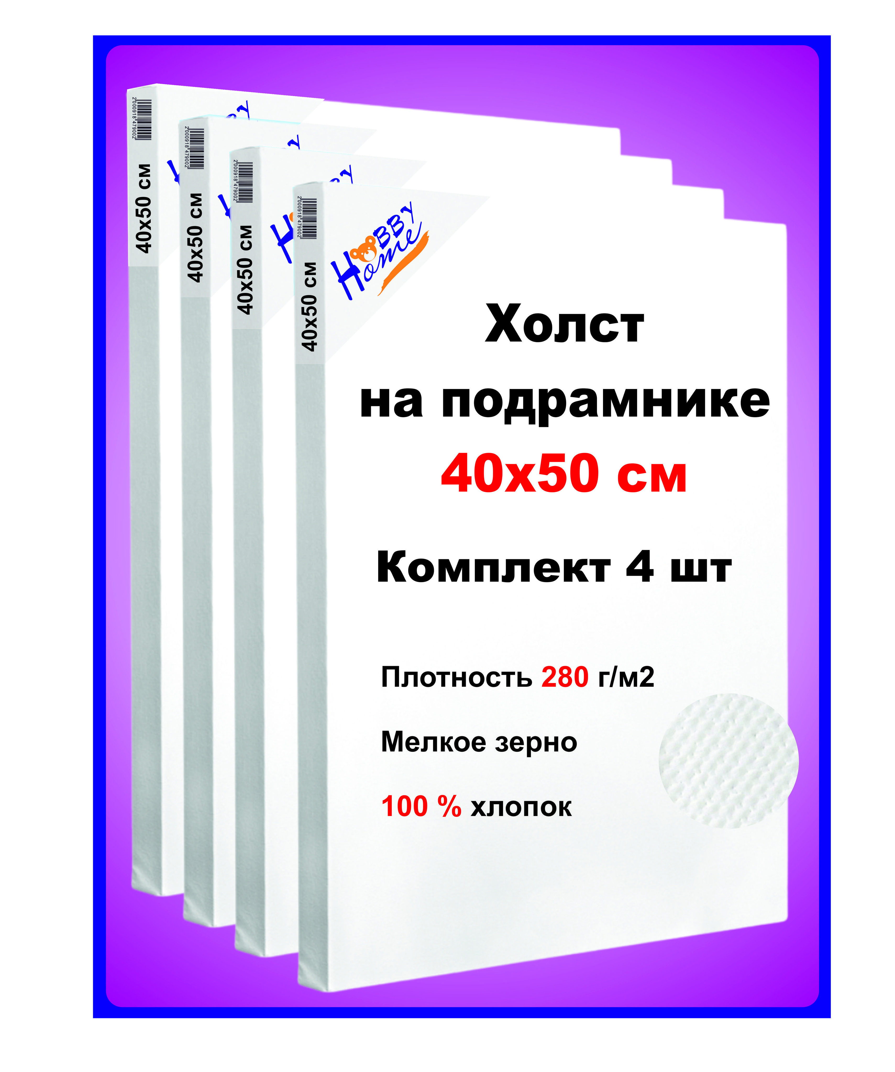 Холст для рисования, на подрамнике, грунтованный, размер: 40х50, мелкозернистый, 4 шт