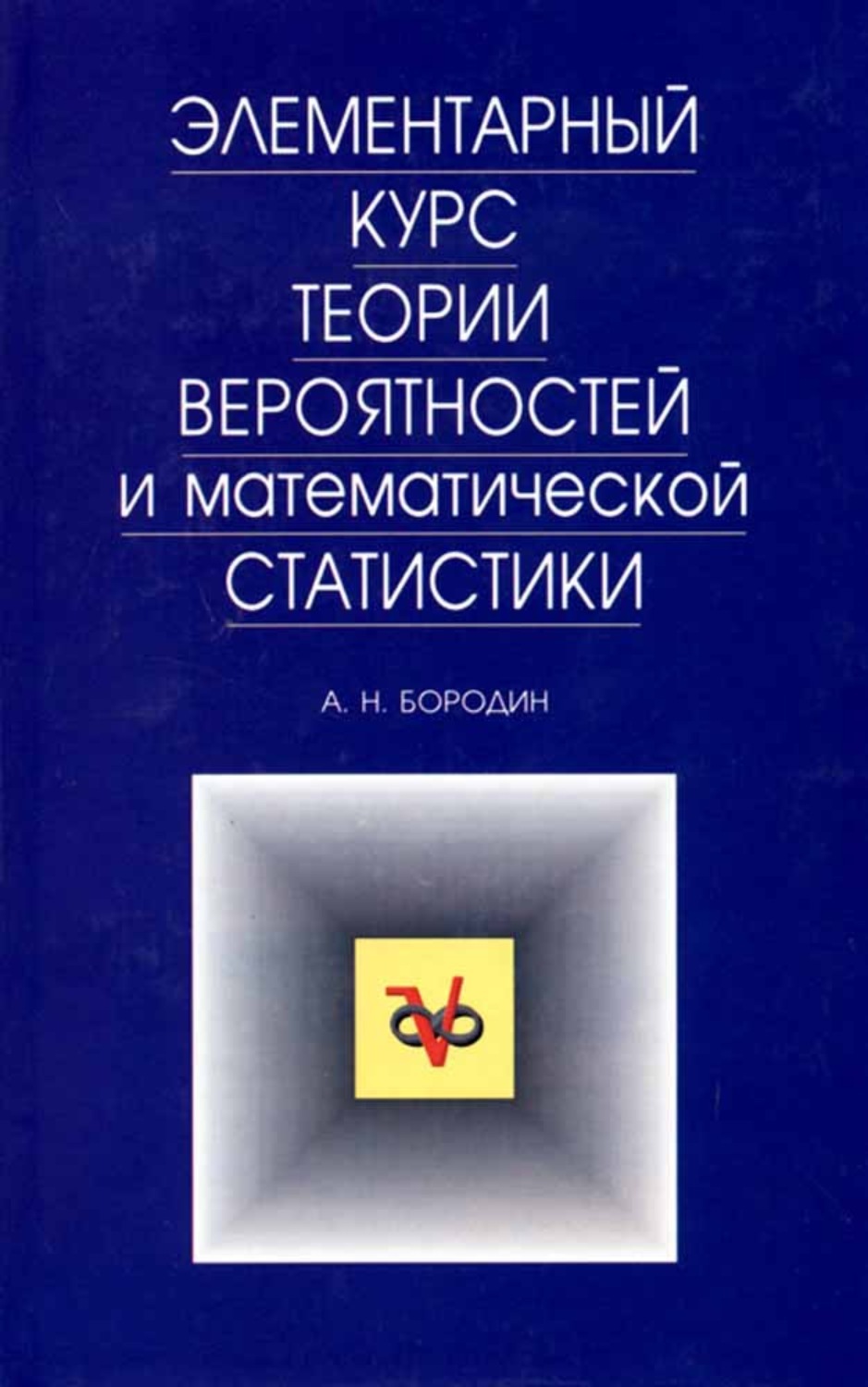 Курс теории вероятностей и математической статистики. Теория вероятности курс. Бородин теория вероятности. Элементарный курс теории вероятностей. Бородин а н элементарный курс теории вероятностей.