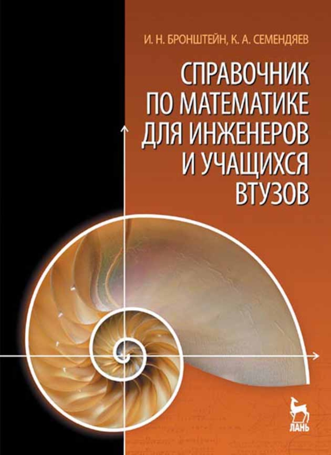 Справочник по математике. Бронштейн и.н. - справочник по математике. Справочник Бронштейн Семендяев. Бронштейн справочник по математике для инженеров и учащихся втузов. Бронштейн Семендяев справочник по математике.