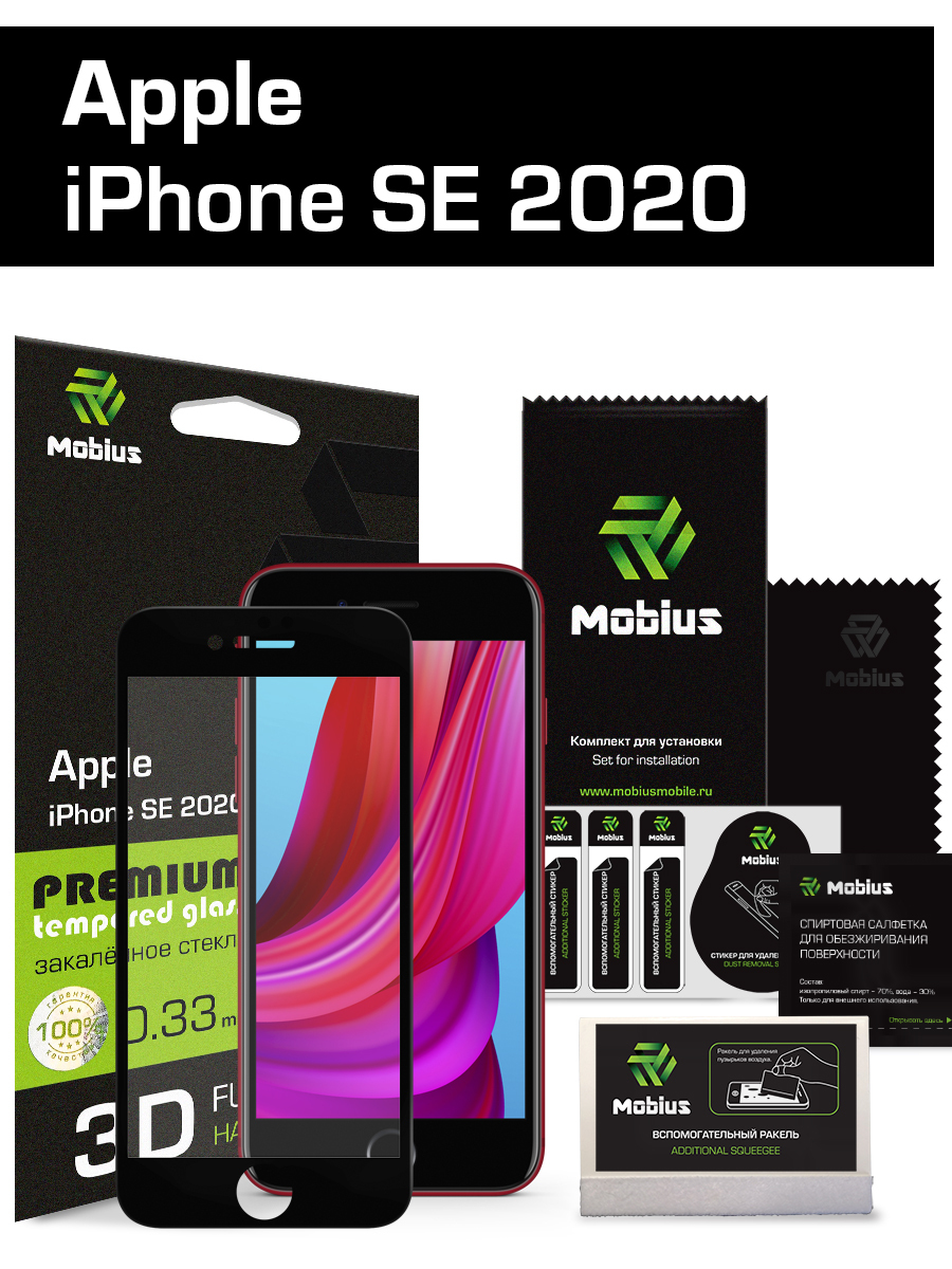 ЗащитноестеклоMobiusдляAppleiPhoneSE20203DFullCover(Black)