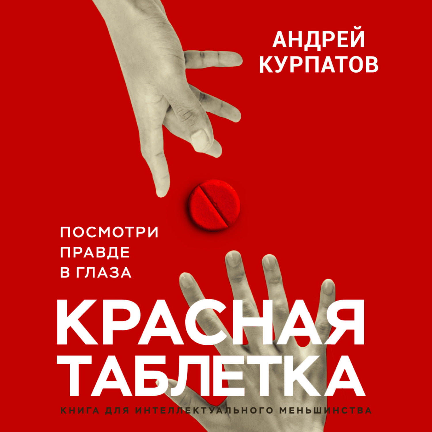 Красная таблетка фото Красная таблетка. Посмотри правде в глаза - купить с доставкой по выгодным ценам