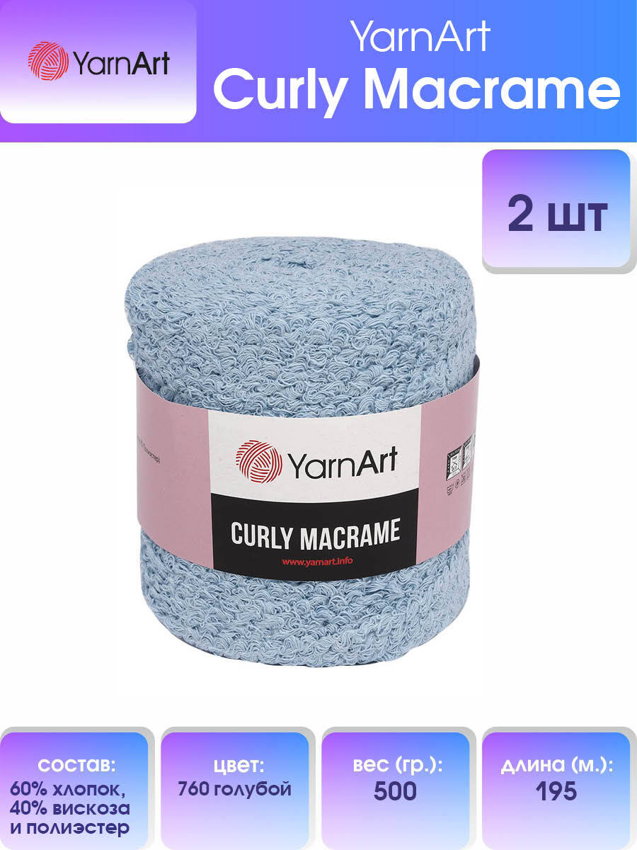 ПряжаYarnArtCurlyMacrameЯрнартКудряваяМакраме,760голубой,500г,195м,2шт