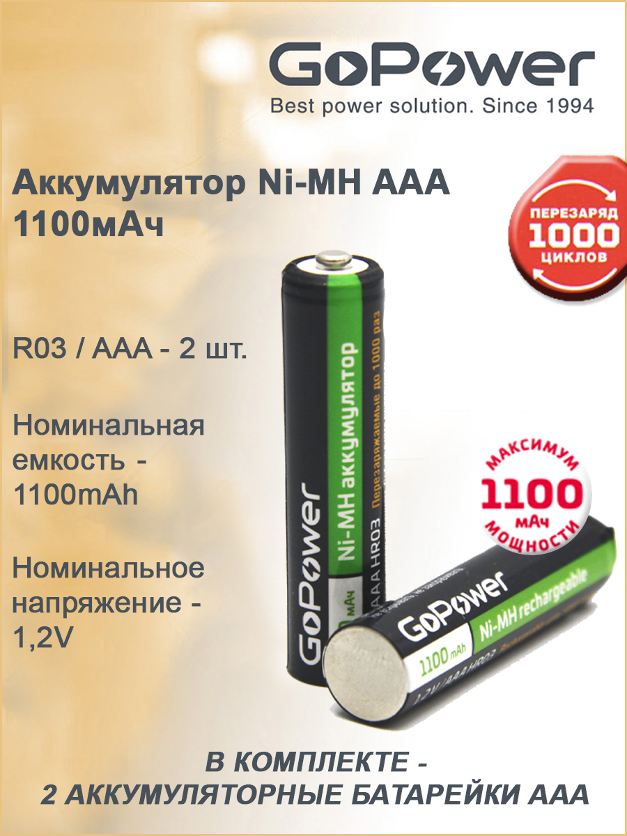 Аккумуляторная батарейка GoPower R03 AAA BL2 NI-MH 1100mAh - 2шт.