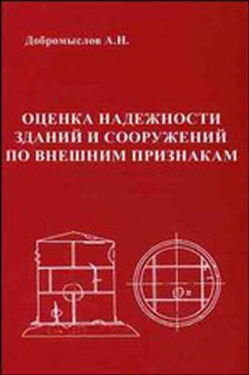 Сп 13 102 2003. Оценка надежности здания. Надежность зданий и сооружений. Повышение надежности здания. Оценка надежности здания картинки.