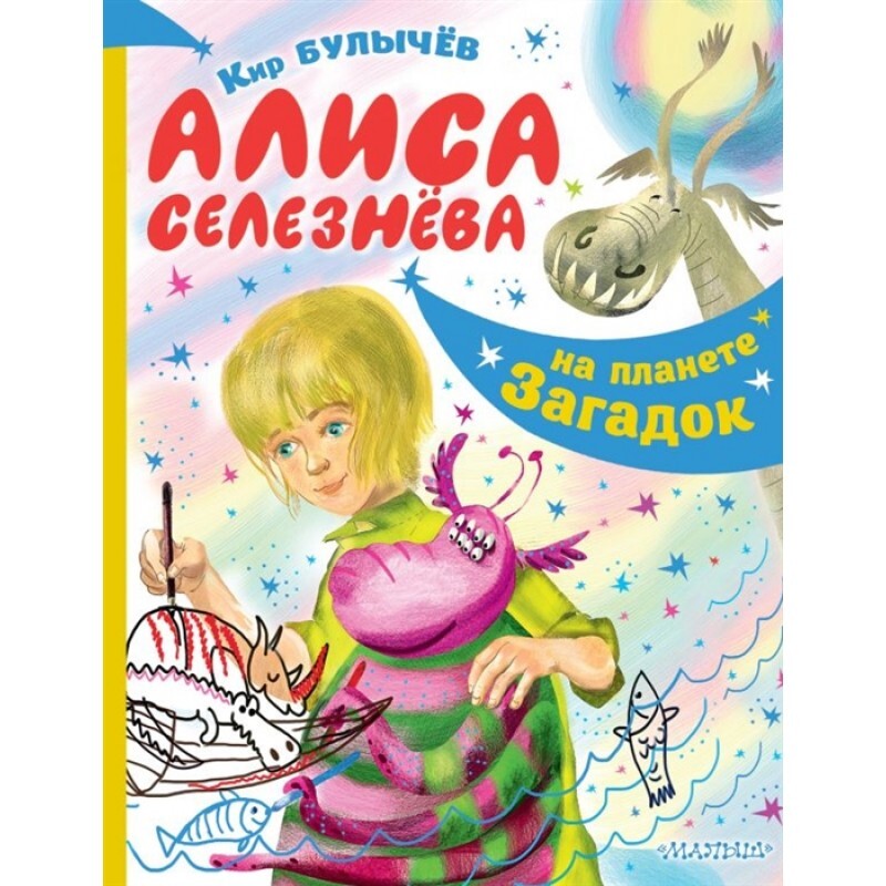 Список книг об алисе селезневой