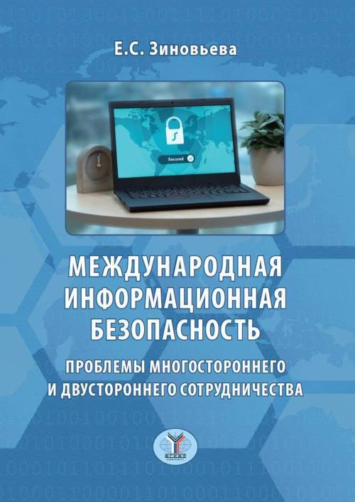 Международная информационная безопасность. Проблемы многостороннего и двустороннего сотрудничества. | Зиновьева Елена Сергеевна