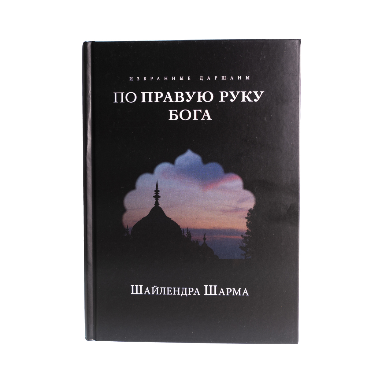 По правую руку Бога. Шри Шайлендра Шарма | Гуруджи Шри Шайлендра Шарма -  купить с доставкой по выгодным ценам в интернет-магазине OZON (311634732)