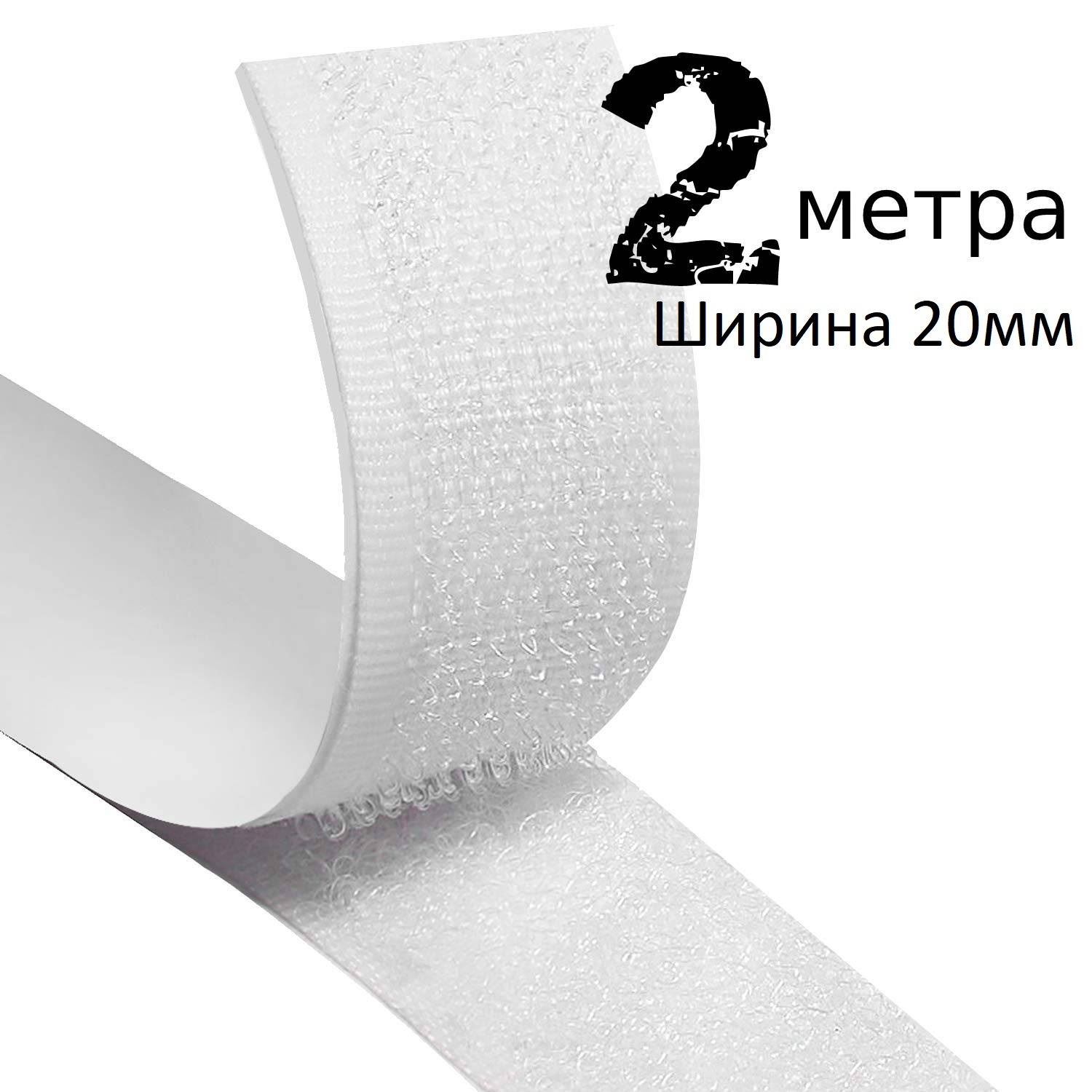 Лента липучка самоклеющаяся шир.20мм цв.белый 2 м (лента липучка ...