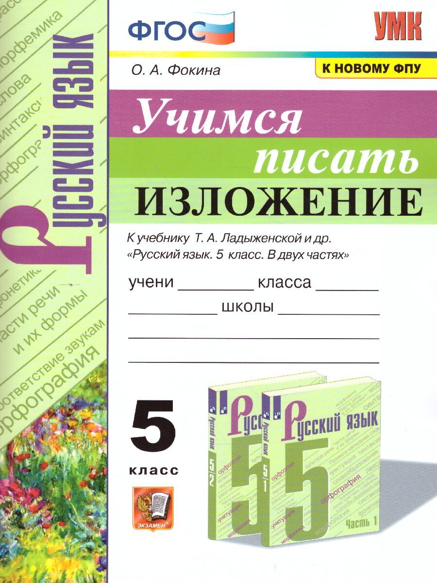 Учимся писать изложение 5 класс. К учебнику Т.А. Ладыженской и др. УМК  Ладыженской. К новому ФПУ. ФГОС | Фокина Ольга Анатольевна - купить с  доставкой по выгодным ценам в интернет-магазине OZON (311921939)