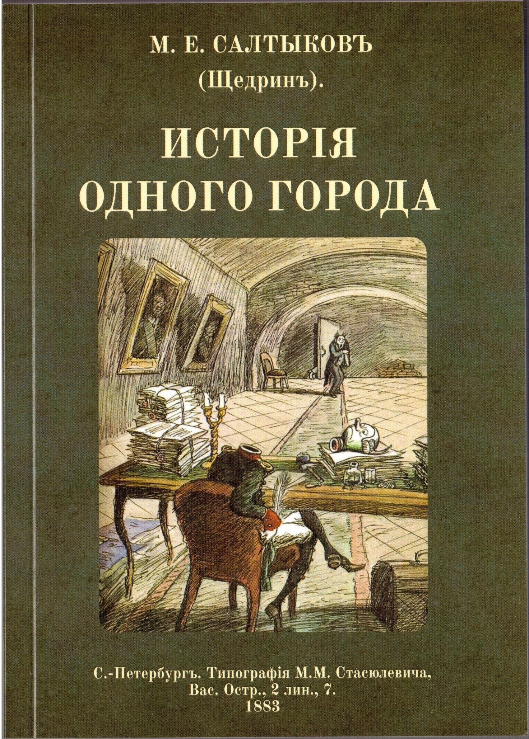 Произведение история одного города салтыков щедрин