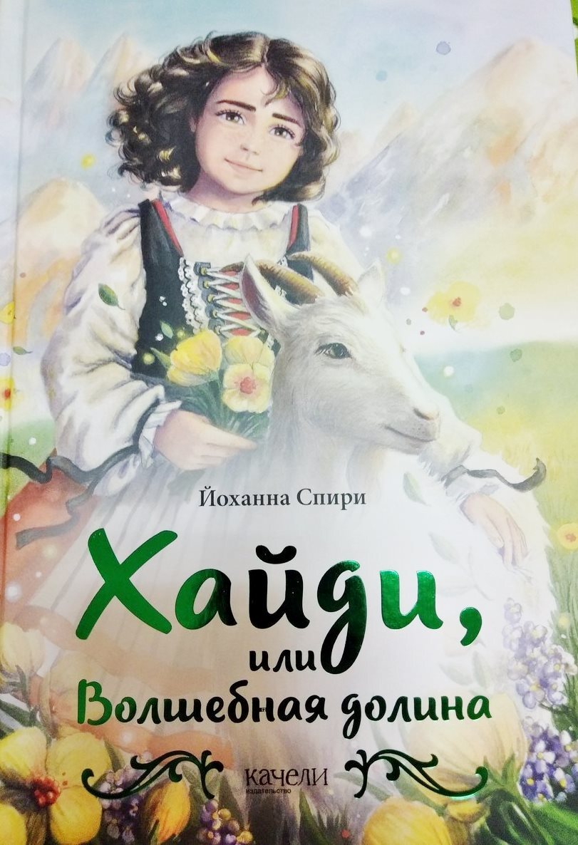 хайди или волшебная долина. хайди сказка. йоханна спири хайди или волшебная долина. "хайди, или волшебная долина". йоханна спири хайди или волшебная долина.