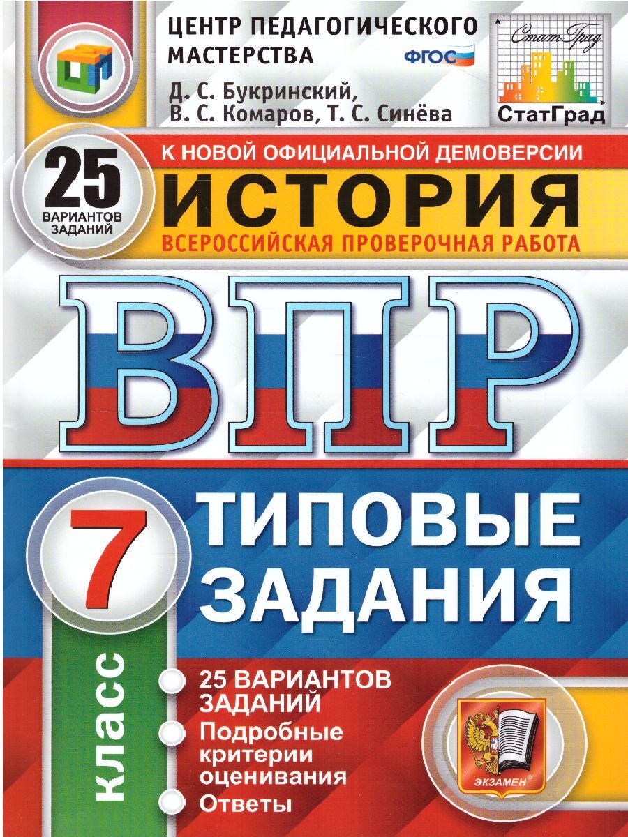 ВПР История 7 класс. Типовые задания. 25 вариантов. ЦПМ. СтатГрад. ФГОС |  Синева Татьяна Сергеевна, Комаров Владимир Сергеевич - купить с доставкой  по выгодным ценам в интернет-магазине OZON (313609717)