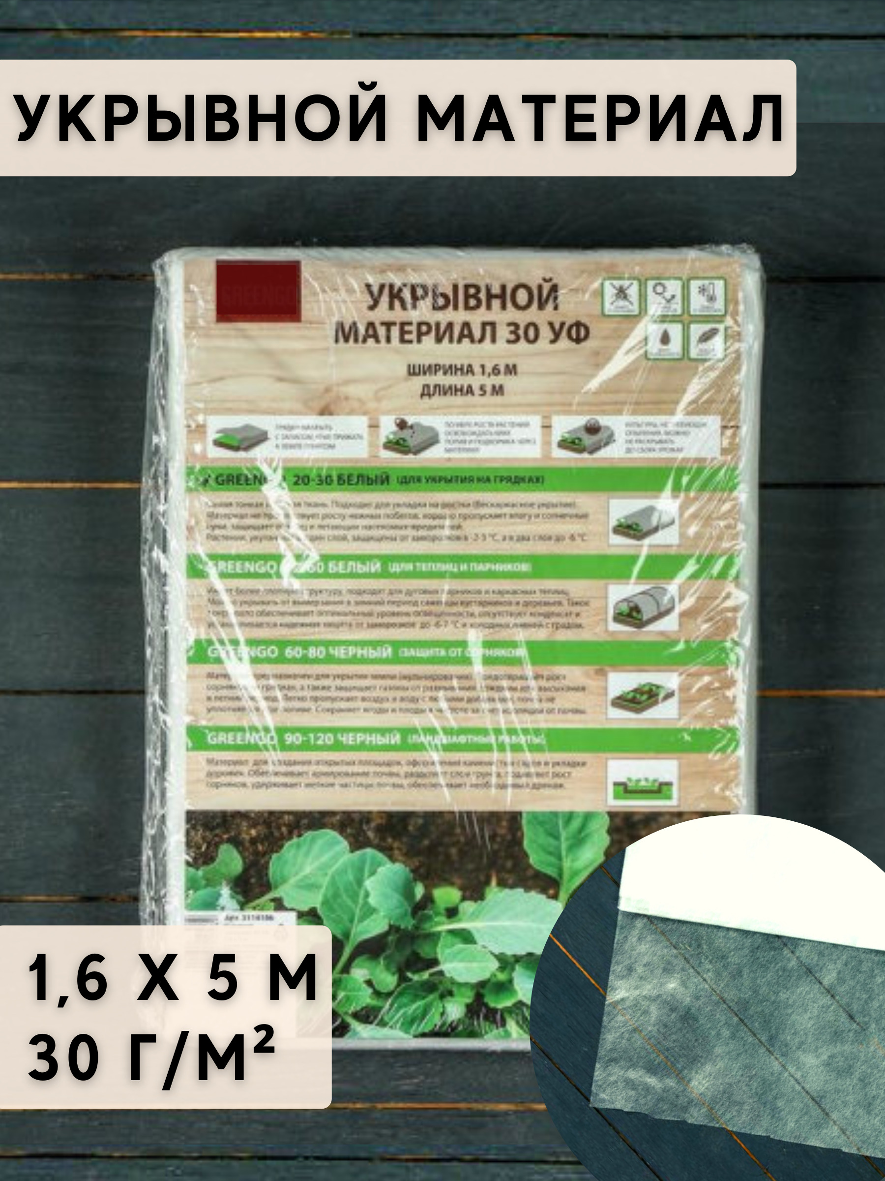 Агроткань от сорняков, Укрывной материал, 1,6x5, 30 г-кв.м —  в .