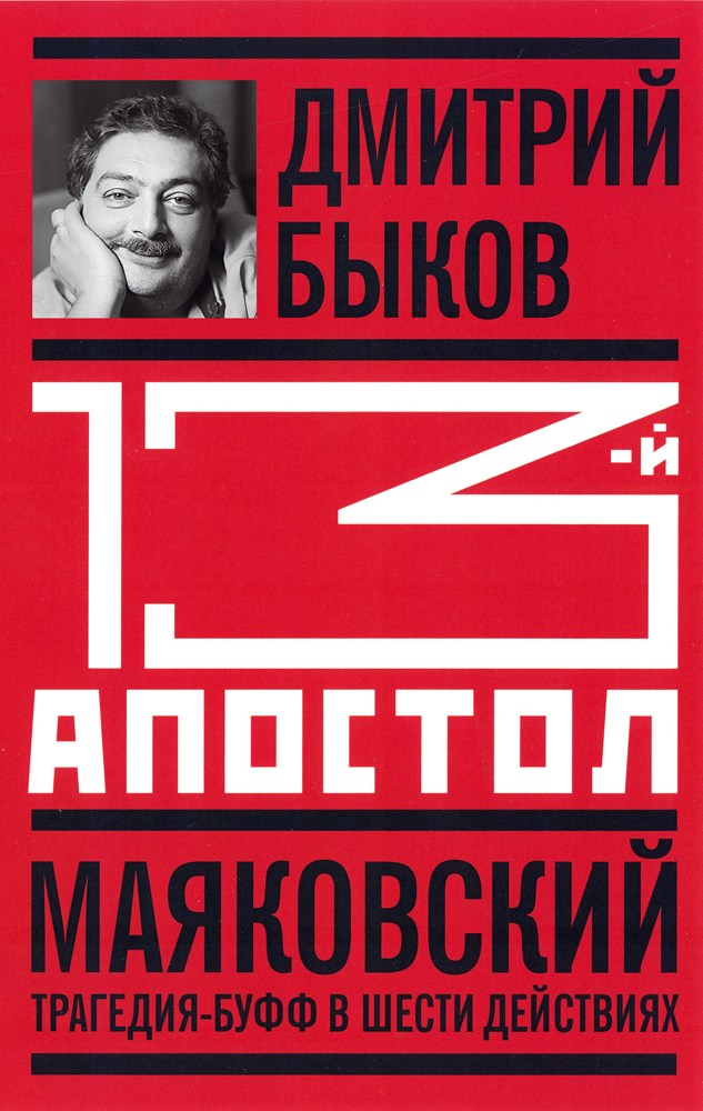 1 й ап. 13 Апостол Маяковский. Маяковский: трагедия-Буфф в шести действиях.