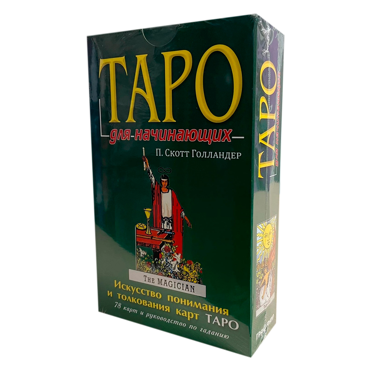 Купить книгу таро для начинающих. Скотт Голландер Таро для начинающих. Карты Таро "для начинающих". Книга Таро для начинающих. Книга Таро для начинающих Скотт Голландер.