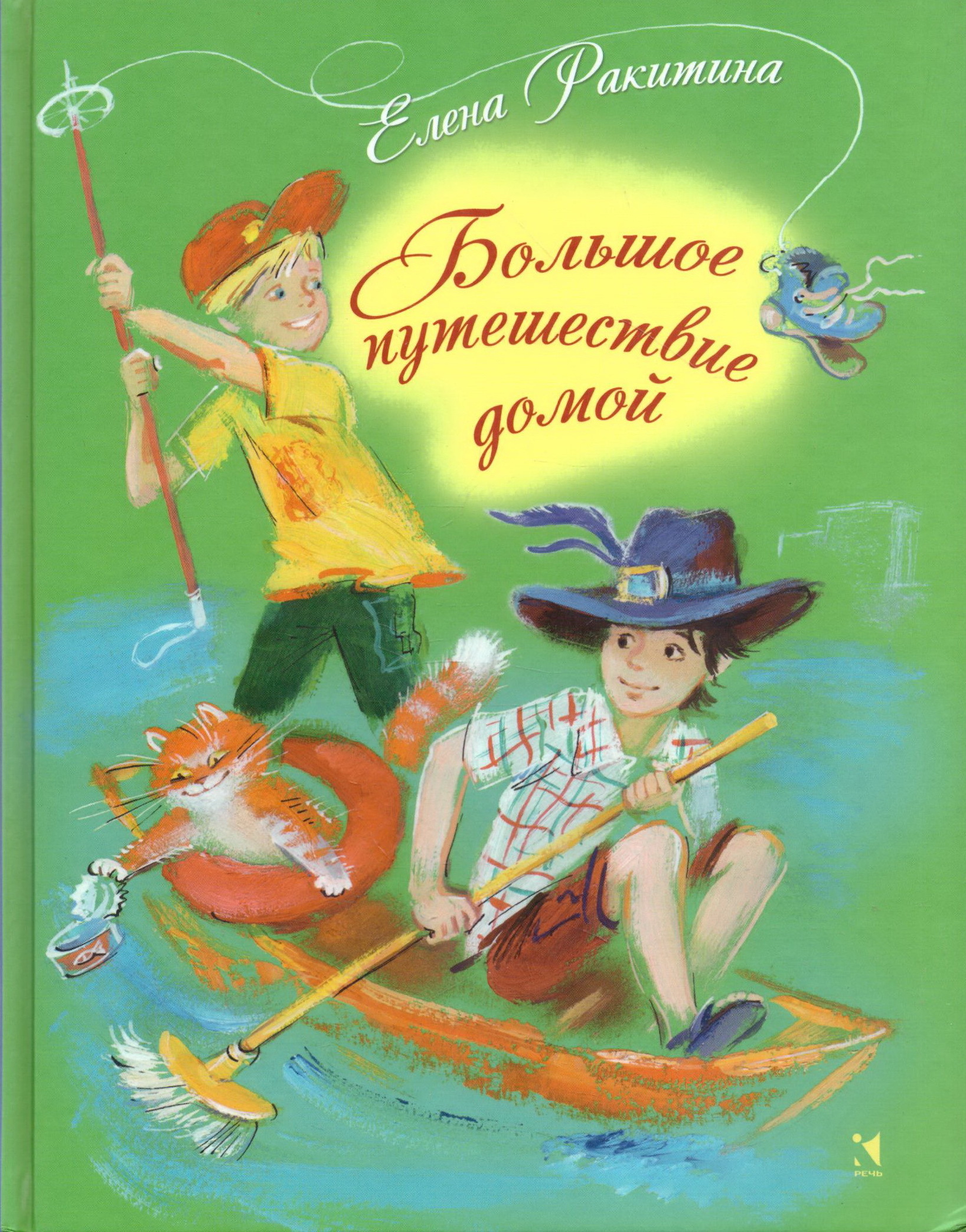 Художественные книги для детей. Большое путешествие домой Елена Ракитина. Елена Ракитина «большое путешествие домой»; «Сережик».. Ракитина Елена Владимировна книги. Книги о путешествиях для детей.