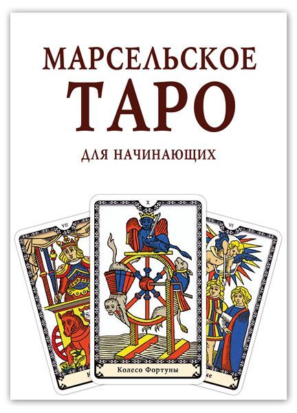 Книга "Марсельское Таро для начинающих"