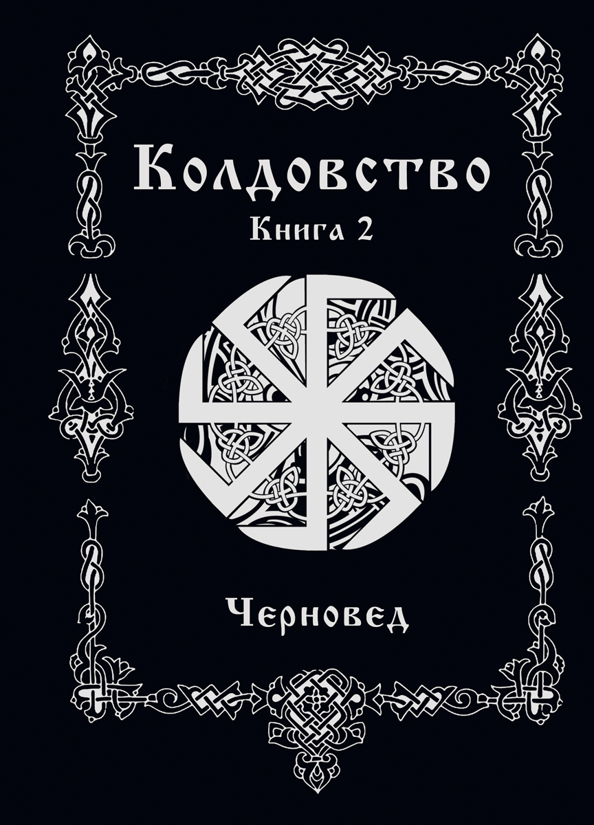 Книги колдовства и магии читать. Черновед "колдовство. Книга 1". Василий Шадрин черновед. Черновед "колдовство. Книга 2". Книга магии.