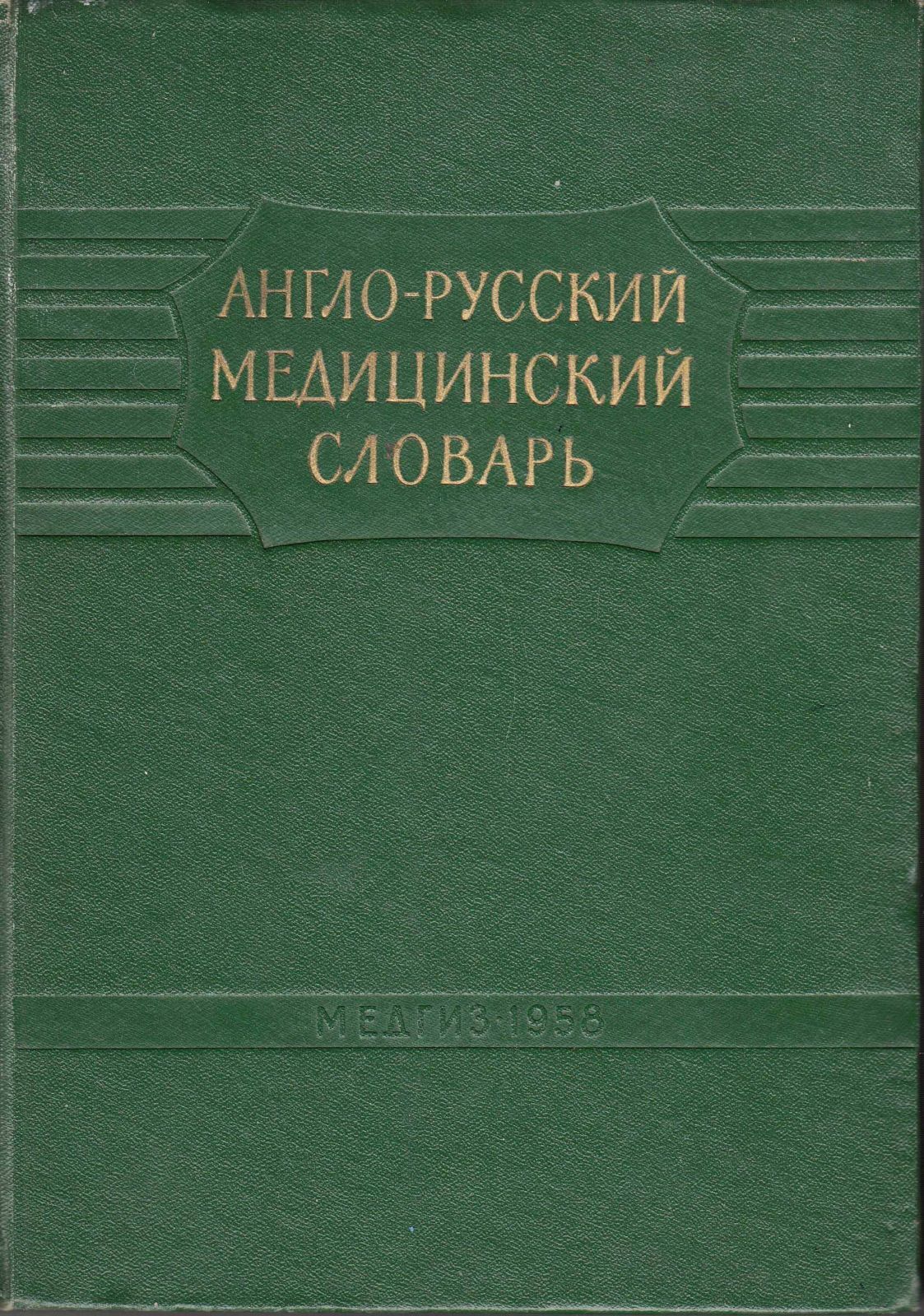 Литературный русский слова. Фонетический словарь. Звуковой словарь русского языка. Словарь словоупотребления и варианты норм русского. Трудности словоупотребления и варианты норм русского литературного.