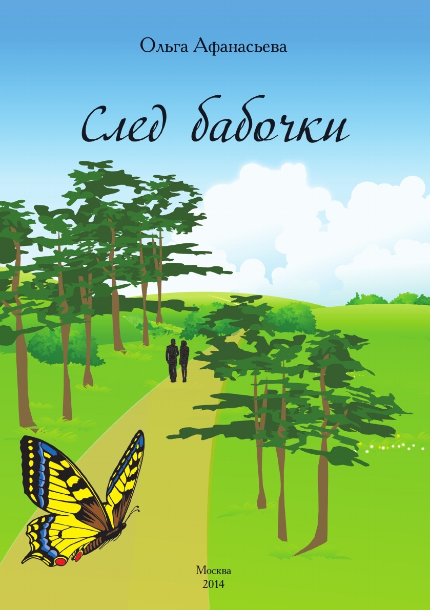 Книга след. Следы бабочки. Детская книжка про следы. Кавказский след книга.