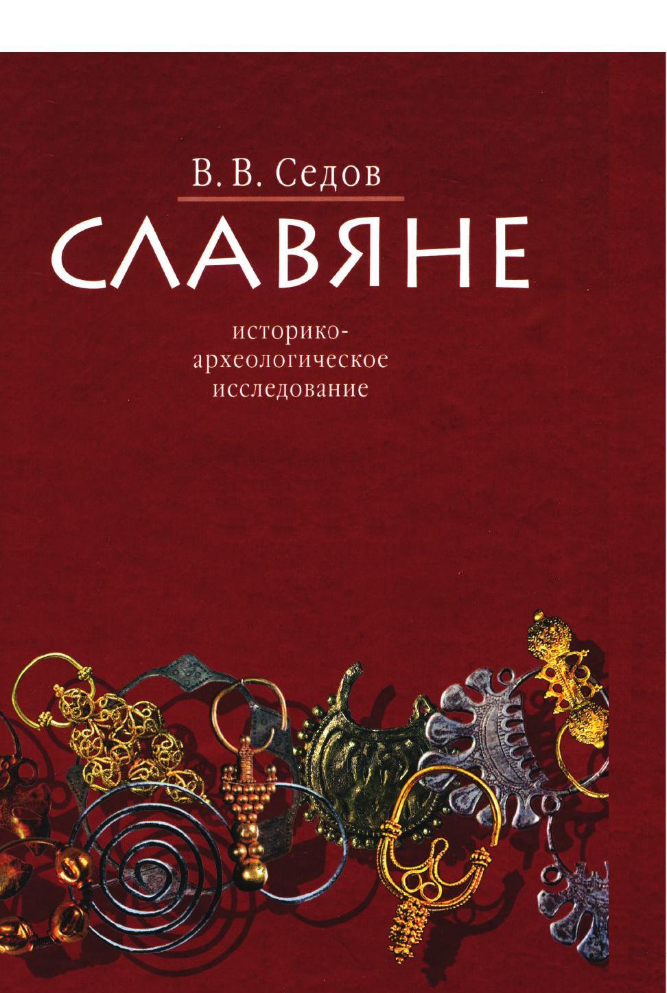 Славяне. Историко-археологическое исследование | Седов Валентин Васильевич