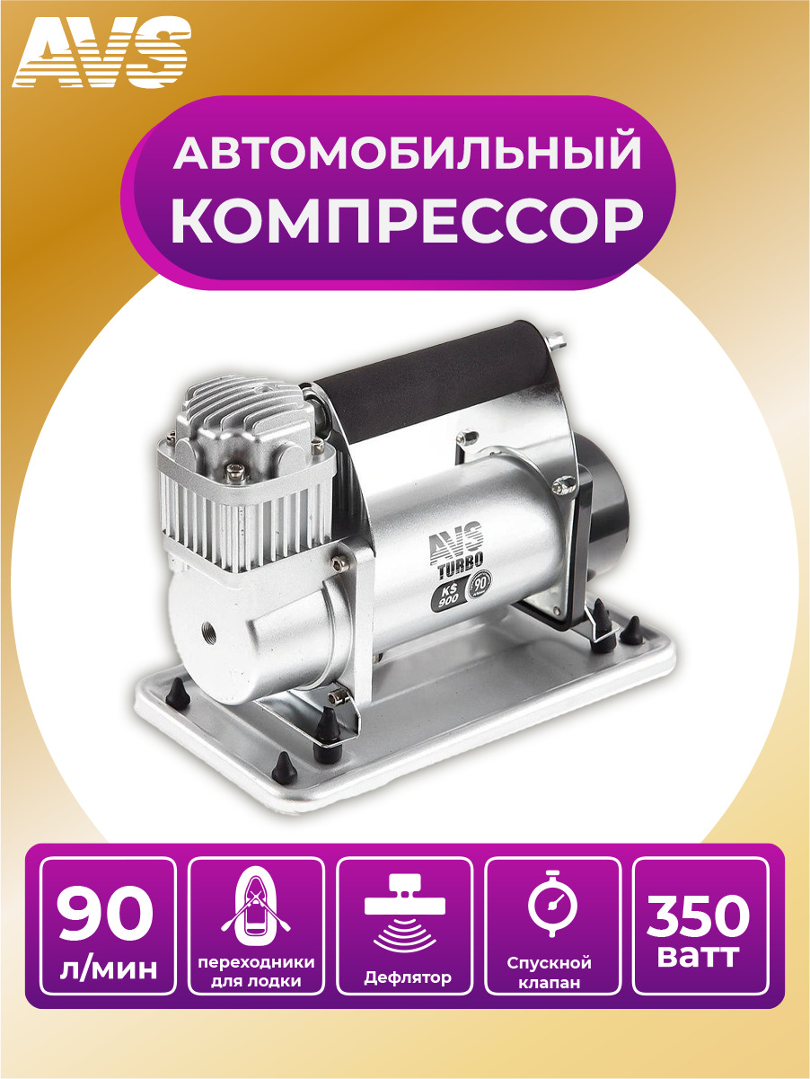 Купить Компрессор Avs Ks900