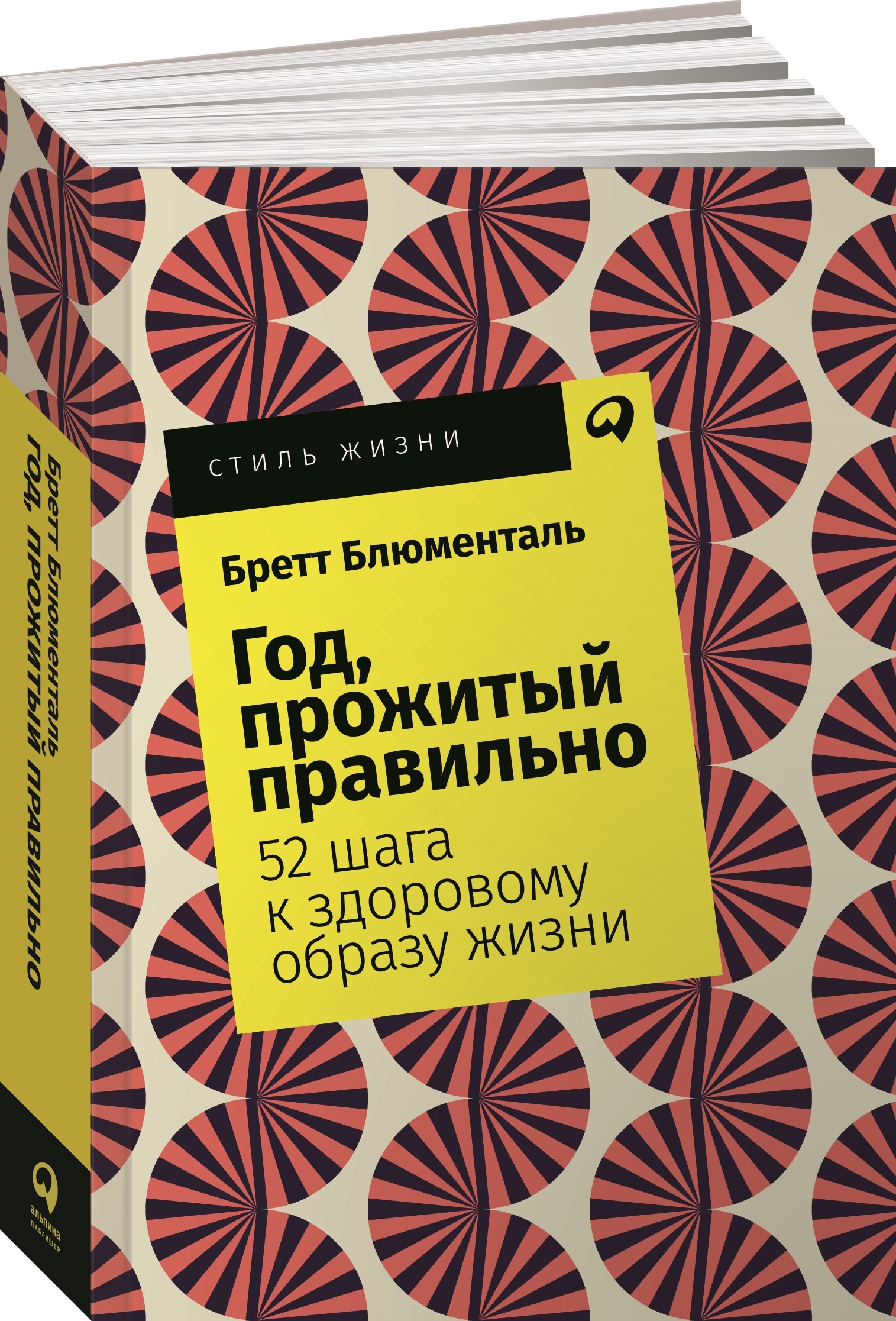 52 шага к здоровому образу жизни б блюменталь. Бретт блюменталь год прожитый правильно 52. Бретт блюменталь год прожитый правильно 52. Год прожитый правильно 52 шага к здоровому образу жизни. 52 шага к здоровому образу жизни б блюменталь.