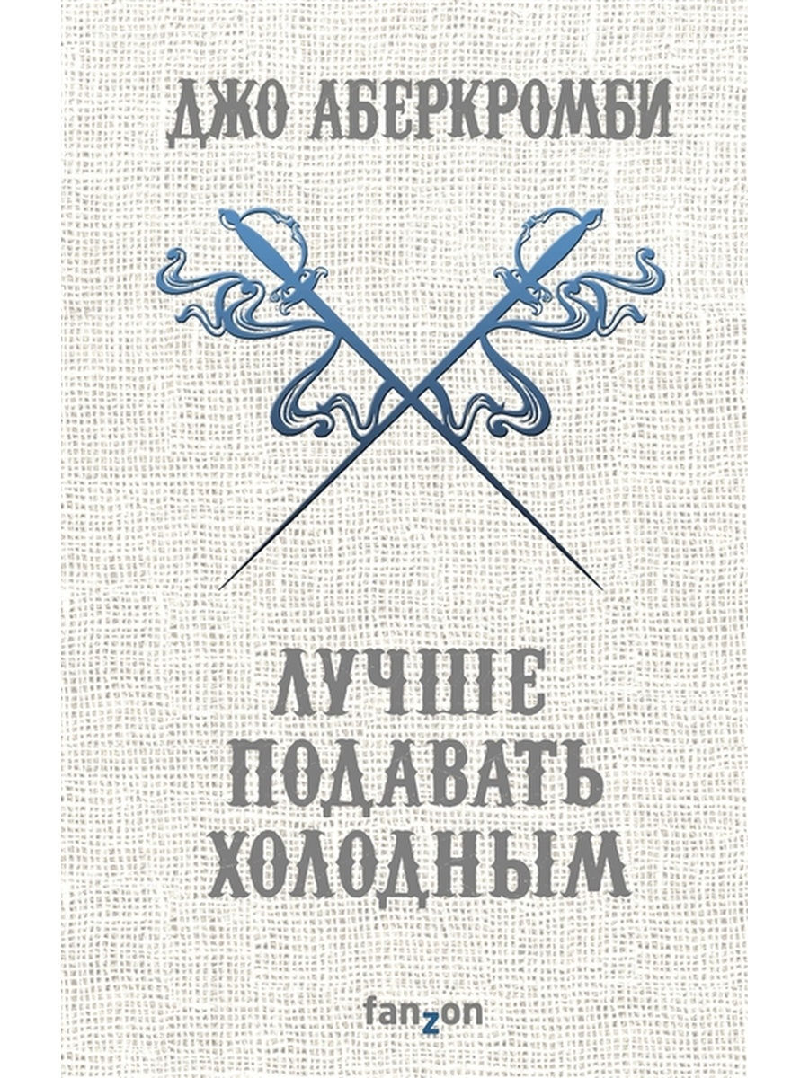 Джо Аберкромби Книги Купить
