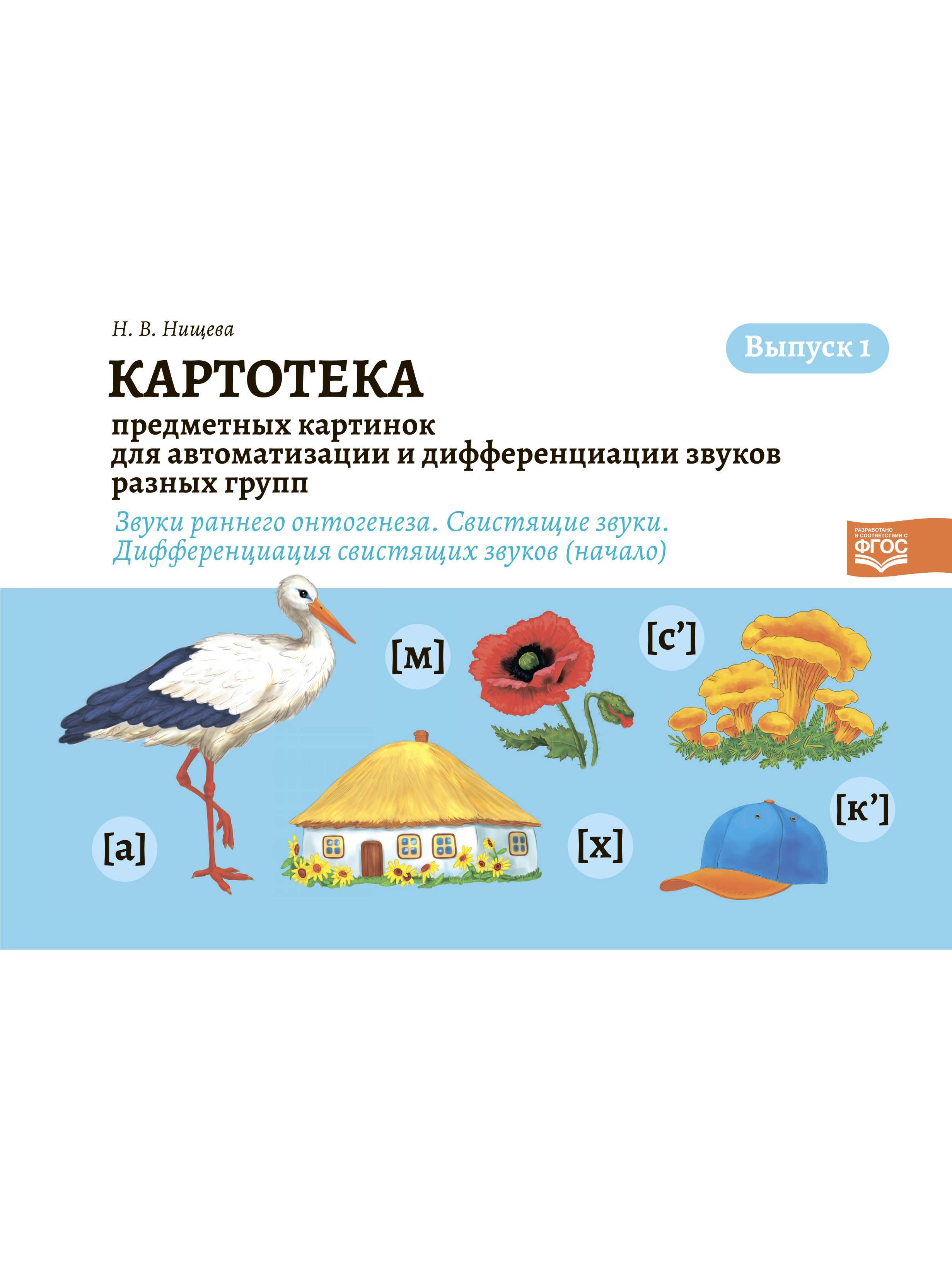 Звуки раннего онтогенеза. Автоматизация звуков раннего онтогенеза Нищева. Автоматизация и дифференциация звуков раннего онтогенеза. Автоматизация звуков раннего онтогенеза в картинках. Дифференциация звуков раннего онтогенеза.