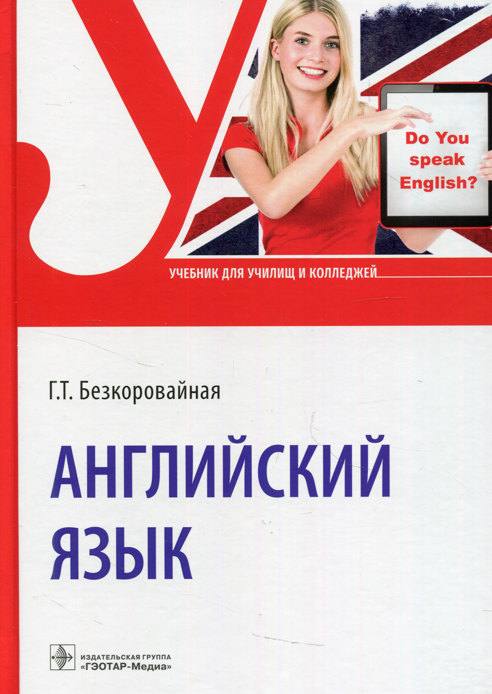 Английский язык: Учебник | Безкоровайная Галина Тиграновна - купить с  доставкой по выгодным ценам в интернет-магазине OZON (323534143)