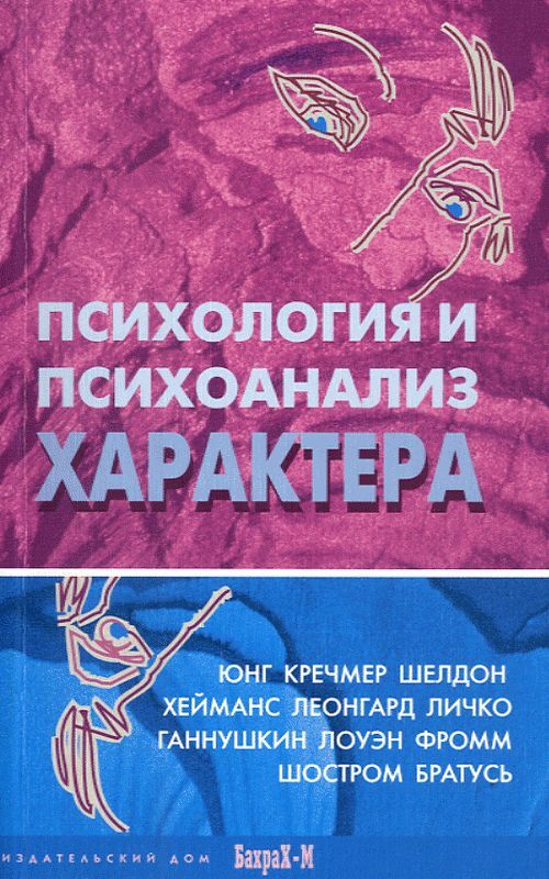 Характер книги. Психология характера хрестоматия Райгородский. Райгородский д.я. психология и психоанализ характера. Психология и психоанализ характера хрестоматия. Психология и психоанализ характера книга.