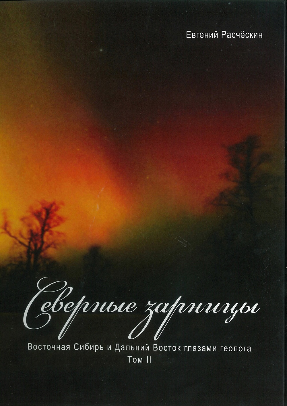 СЕВЕРНЫЕ ЗАРНИЦЫ. Восточная Сибирь и Дальний Восток глазами геолога. Том 2