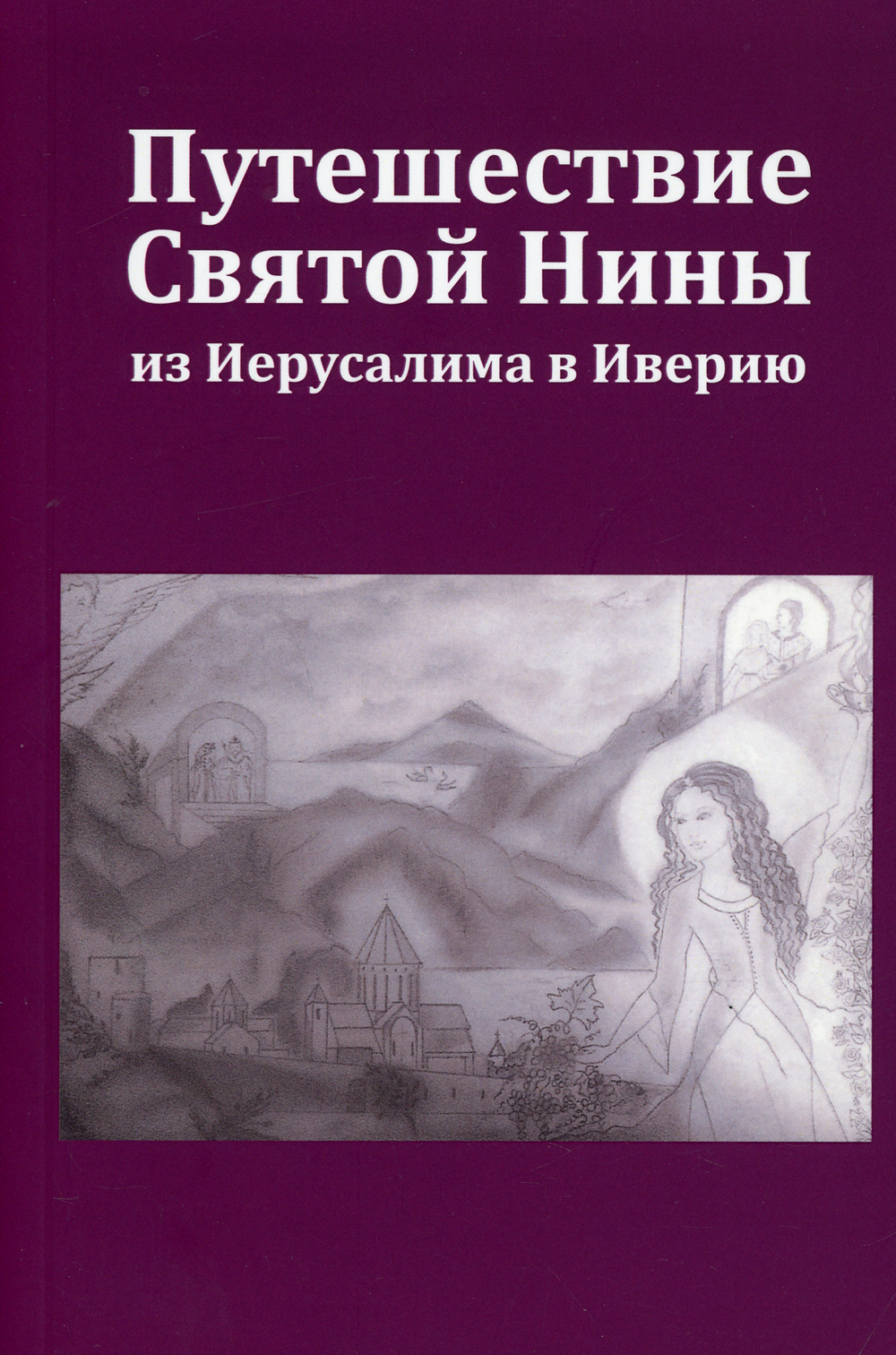 Путешествие святого. Святой путешествующих. Священная путешествие Дэн.